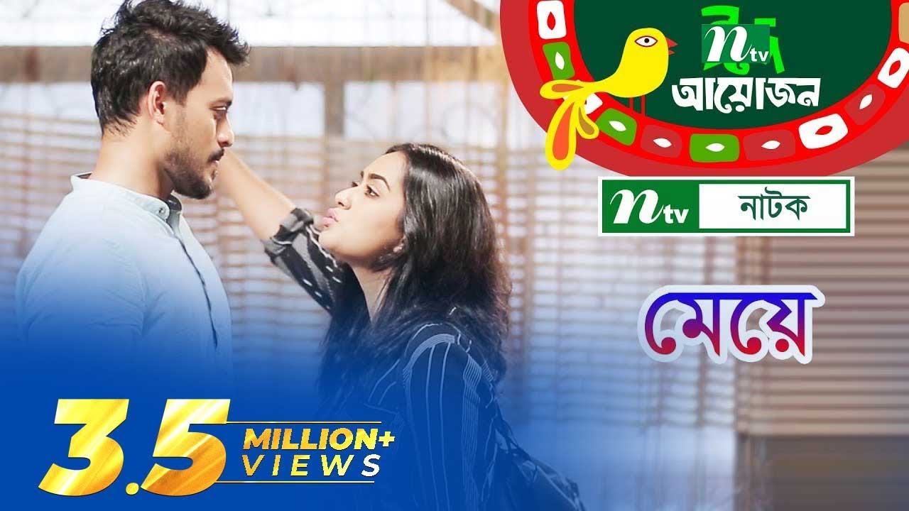 Meye | মেয়ে | Irfan Sazzad | Mamo | Sarika Sabah | NTV EID Natok 2018