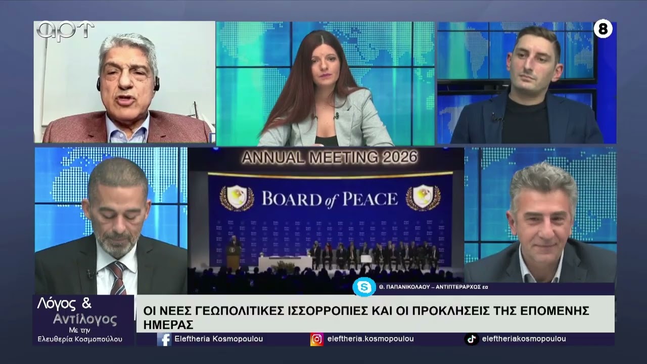 Οι Μ. Λυριστής, Θ. Παπανικολάου, Γ. Κορωναίος και κ. Τσιτούνας για Νταβός, Συμβούλιο Ειρήνης και ΕΕ