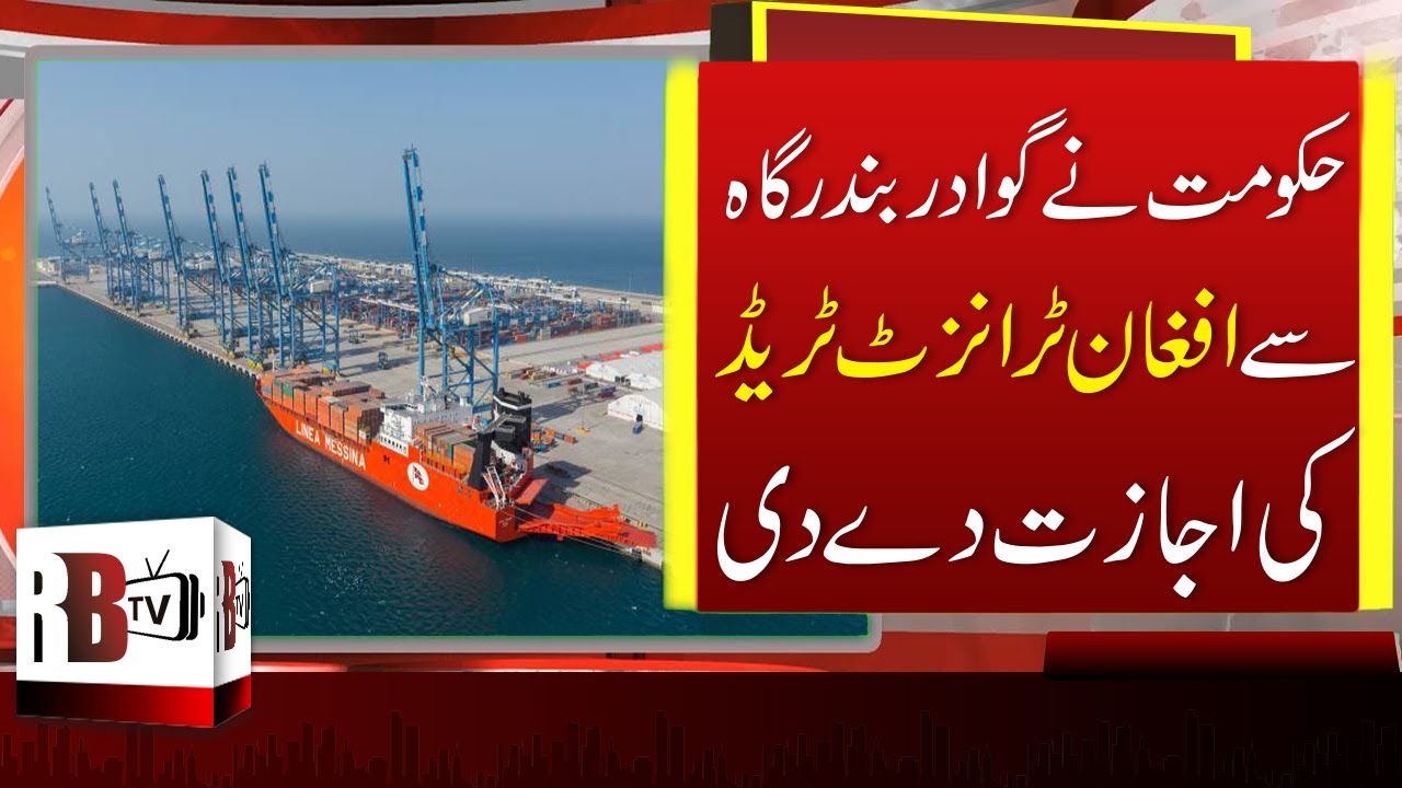 Gwadar Port Begins Operation With Afghan Transit Trade | Gwadar Development 2020, Gwadar Port | RBTV