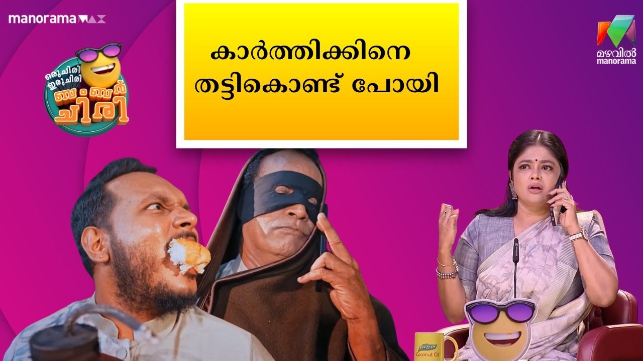 കാർത്തിക്കിനെ തട്ടികൊണ്ട് പോയി   #ocicbc  #mazhavilmanorama
