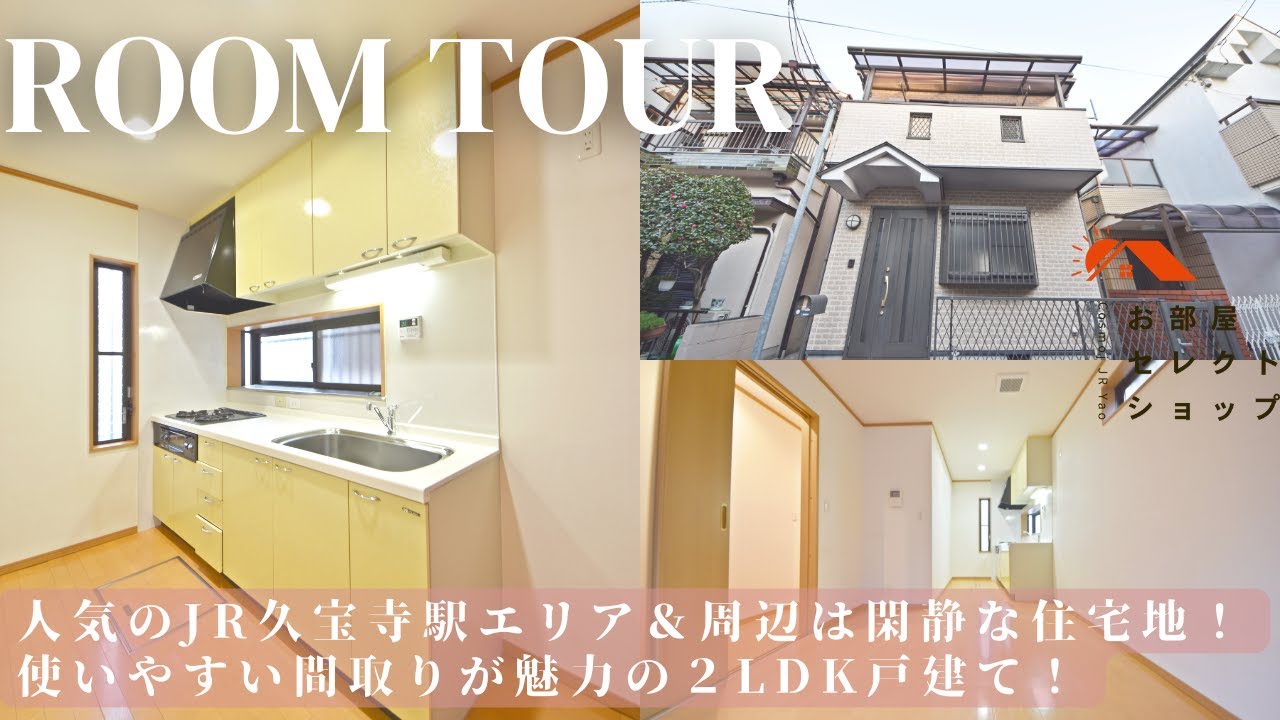 八尾市賃貸　JR久宝寺駅　【人気エリアに戸建て賃貸が登場！借りやすいお家賃が魅力的！】　春日町一戸建て　2LDK / 53.82㎡　春日町　合同会社コスモ住宅