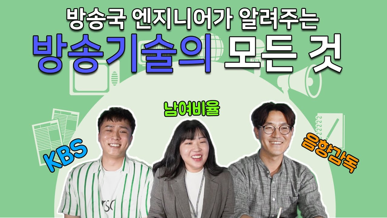 [직업탐구생활] 엔지니어가 말해주는 KBS 방송기술의 모든 것 by 플레이버튼