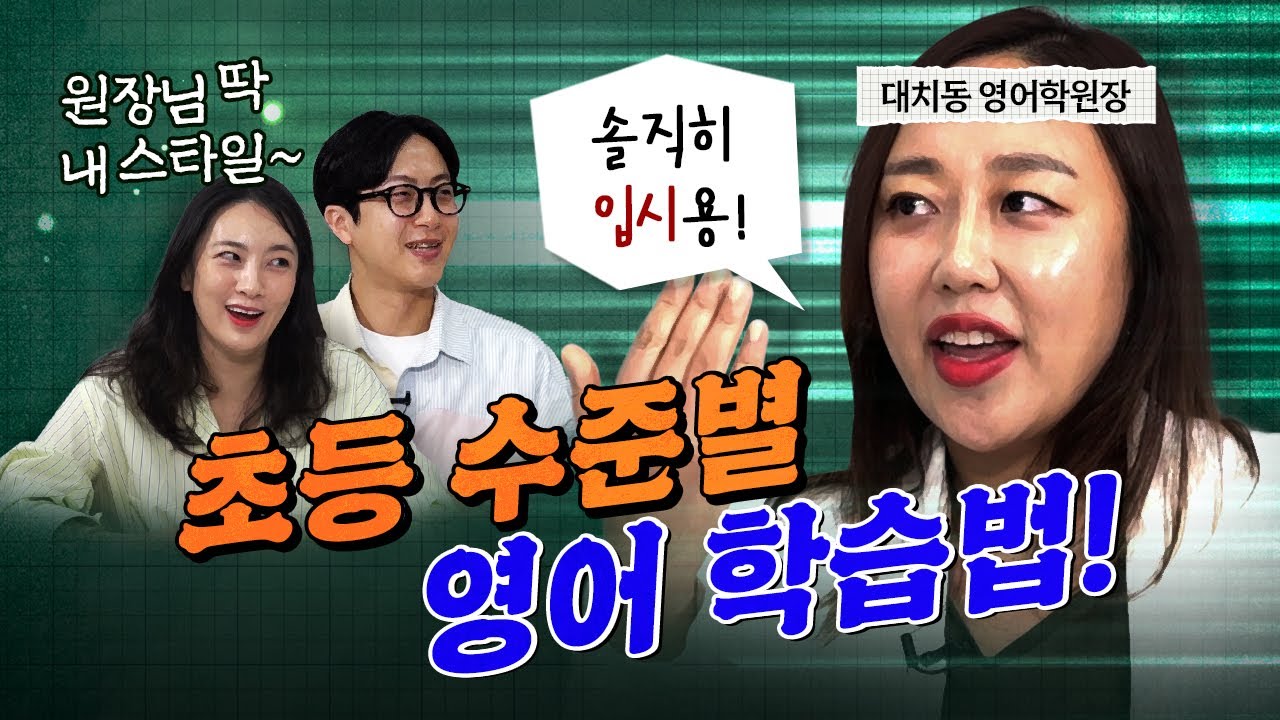 역대급 솔직한 대치동 영어 학원장, 