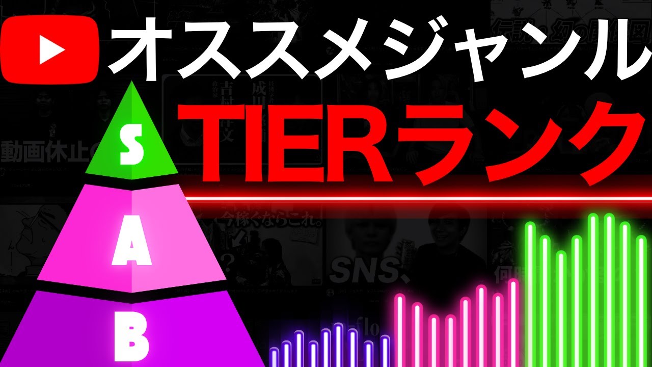 【2025年最新版】非属人YouTubeで稼げるジャンルTIER表
