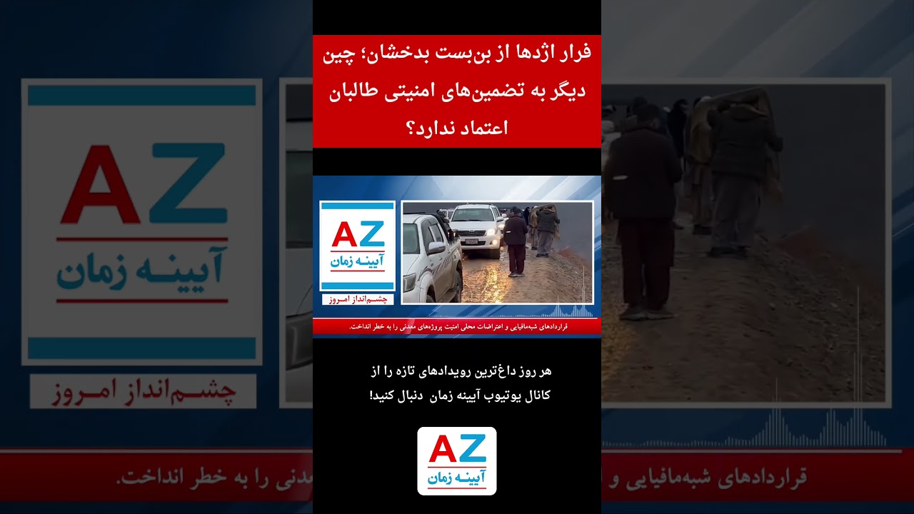 خروج چین از پروژه&zwnj;های شمال و ... #افغانستان #news  #afghanistan #ayinezaman #خبر #خبر_فوری