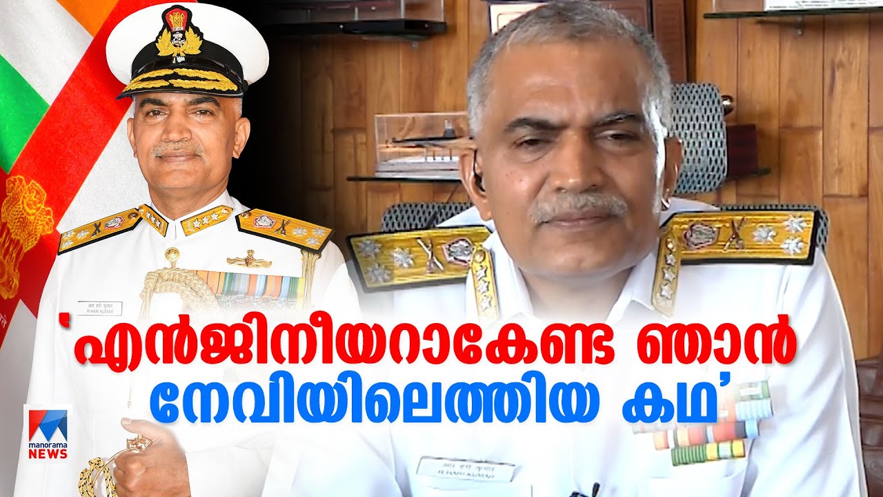 നാവിക സേനയെ നയിക്കാന്‍ മലയാളി; വൈസ് അഡ്മിറല്‍ ആര്‍.ഹരികുമാര്‍: അഭിമുഖം | Vice Admiral R. Hari Kumar