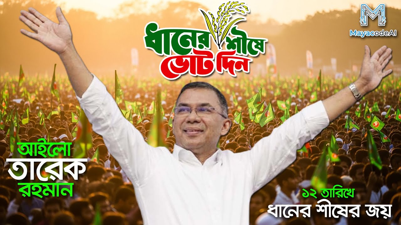 আইলো তারেক রহমান | ১২ তারিখে ধানের শীষের জয় | New AI Song by MayacodeAI