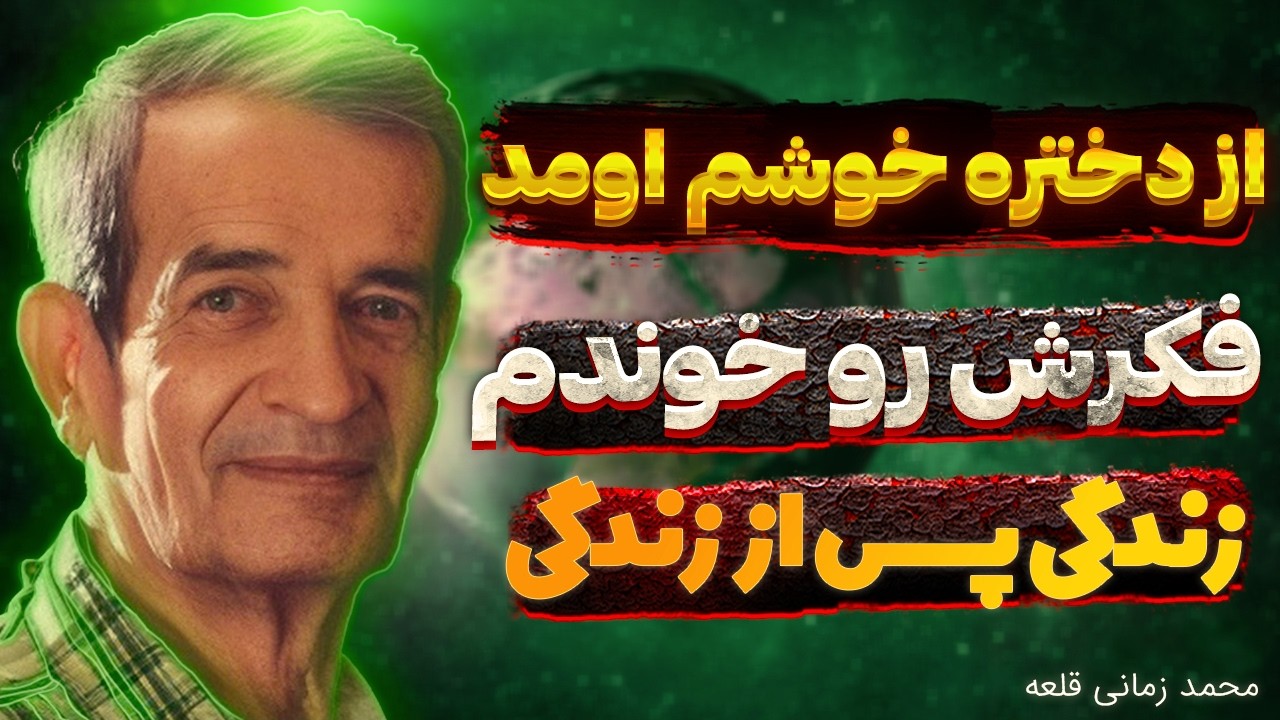 زندگی پس از زندگی محمد زمانی قلعه⛔ سیلی که در کودکی به دوستم زدم سی سال زندگیم رو عقب انداخت ❌