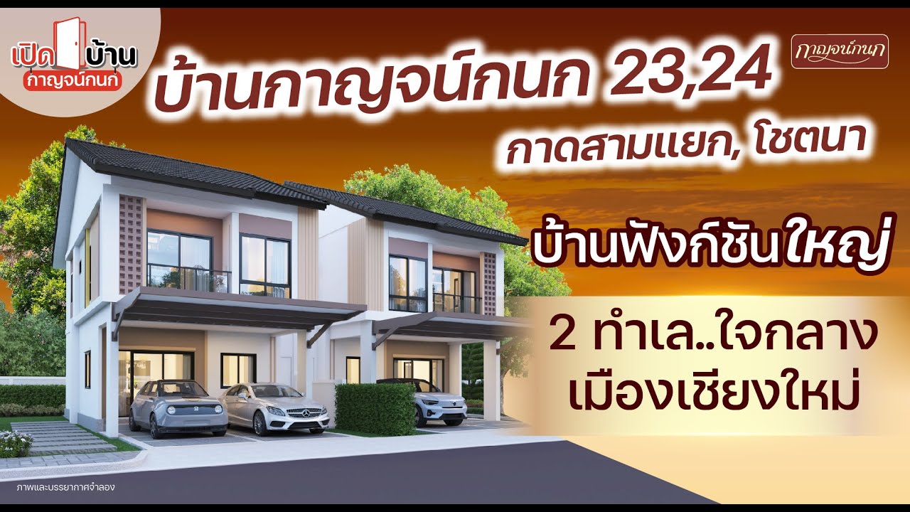 เปิดบ้านกาญจน์กนก EP.6 | แบบบ้านดีไซน์ใหม่! บ้านฟังก์ชันใหญ่ 2 โครงการใหม่ ทำเลใจกลางเมืองเชียงใหม่!