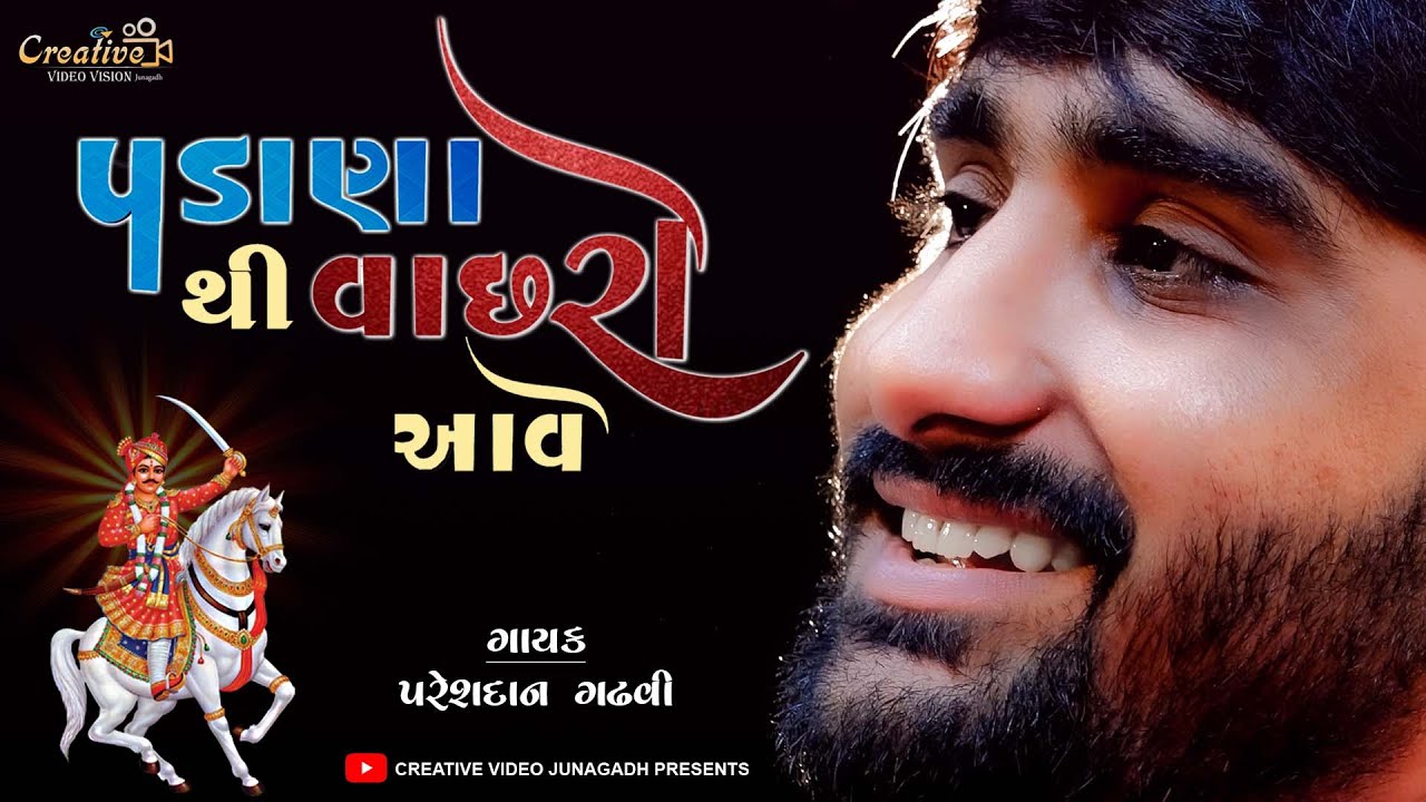 PARESHDAN GADHAVI !! પડાણા થી વાછરો આવે !! !! Padana Thi Vachro Ave !!