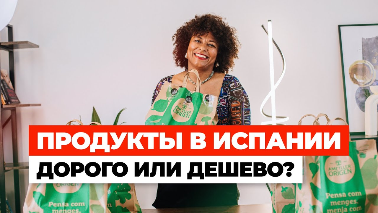 ЦЕНЫ В ИСПАНИИ 2025: Что я купила на 150€ в супермаркете Барселоны?