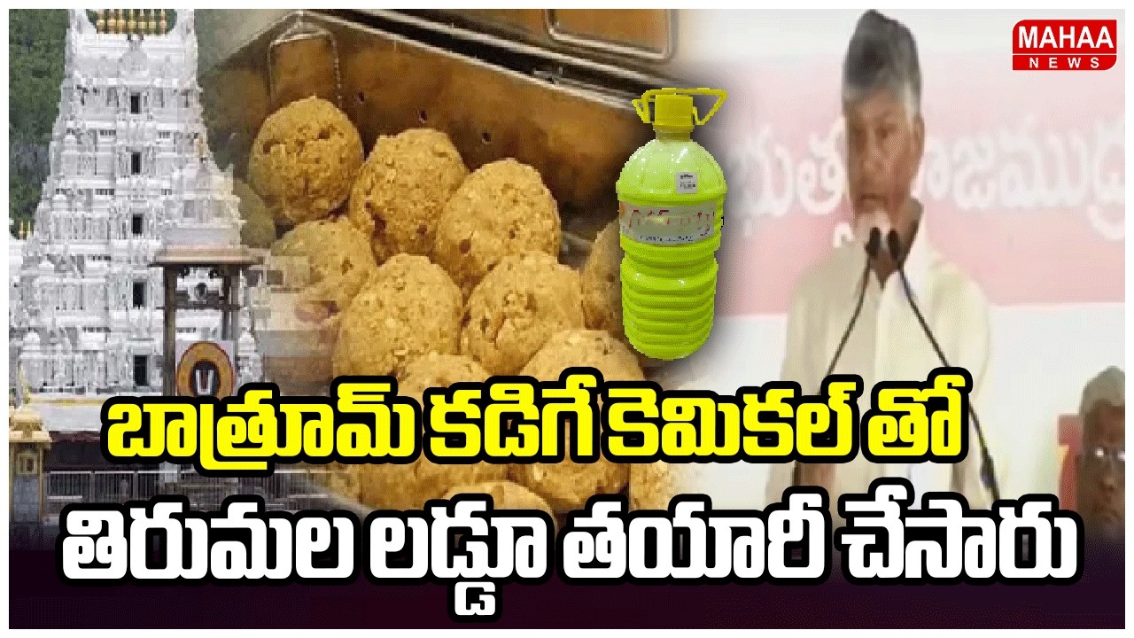 బాత్రూమ్ కడిగే కెమికల్ తో  తిరుమల లడ్డూ తయారీ చేసారు | CM chandrababu | Mahaa News