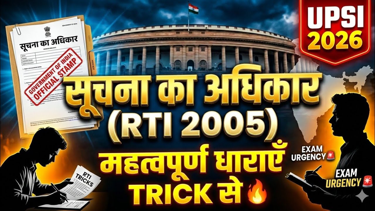 UPSI 2026: RTI Act 2005 की महत्वपूर्ण धाराएँ | धांसू TRICK से | सूचना का अधिकार