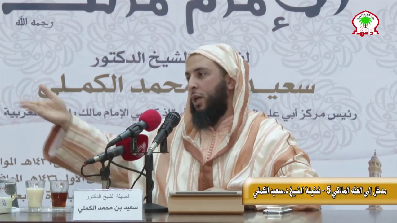 مدخل الى الفقه المالكي 5 بعد المغرب فضيلة الشخ د.سعيد الكملي