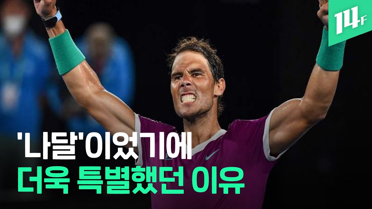 이런 광고주와 광고 모델이 없다! 기아와 18년 동행한 나달 / 14F