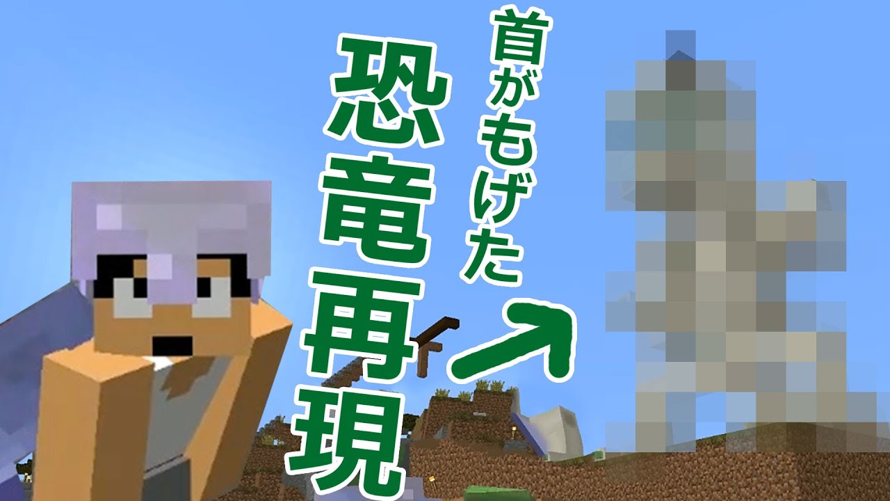【カズクラ】悲報…福井の恐竜の頭がもげたので再現してみた！マイクラ実況 PART565