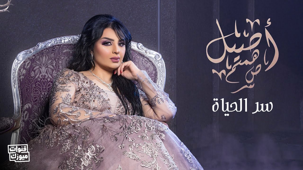 أصيل هميم - سر الحياة | 2019 | Aseel Hameem - Ser Alhayah
