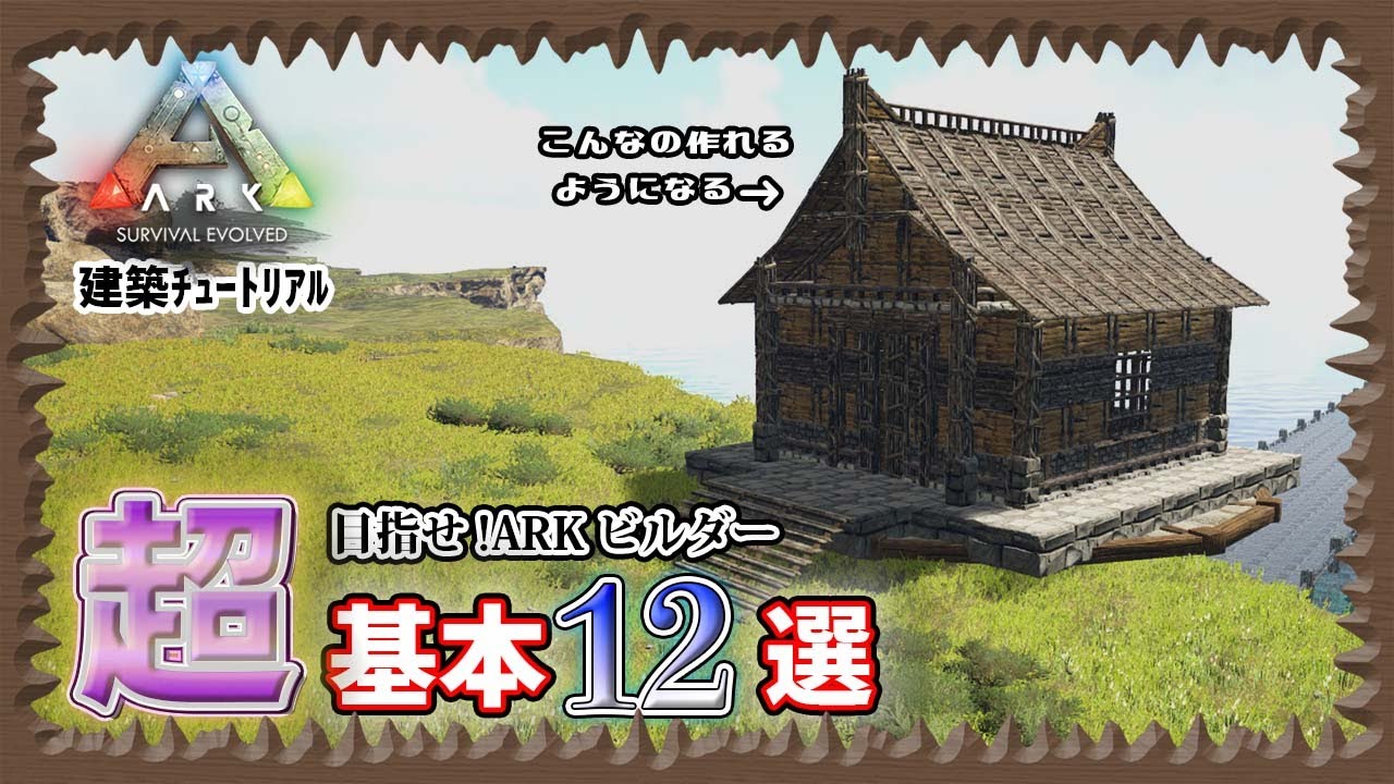 【ARK:建築ﾁｭｰﾄﾘｱﾙ】【初心者向け】建築超基本12選｢これさえ出来ればARKビルダー!!｣【公式対応】