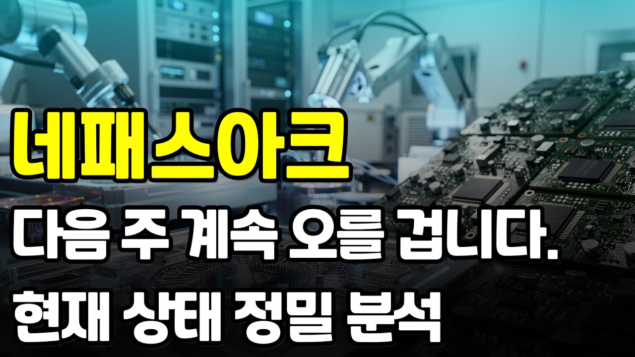 [네패스아크] 이번주 매수타점을 주고 주가가 올라가고 있습니다. 확실하게 더 오를 이유, 자세하게 설명 드리겠습니다. #네패스아크 #네패스아크전망 #네패스아크주가