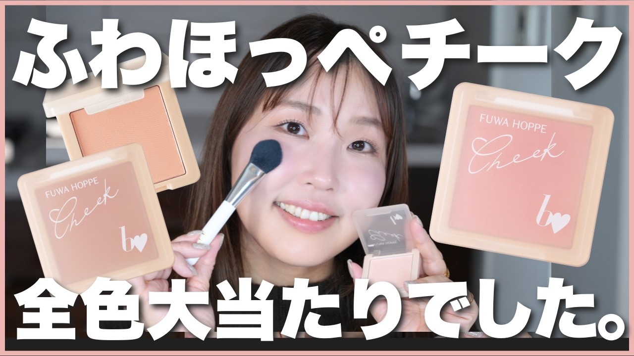 【全色レビュー】美肌フィルター級チークが神すぎた。b idol 新作コスメ「ふわほっぺチーク」を徹底解説💗