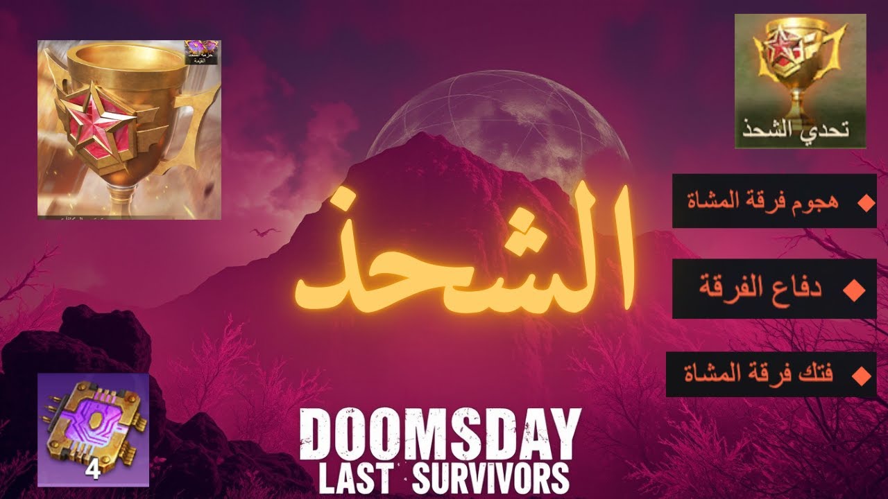 تحدي شحذ السلاح والحصول على سمات خارقة doomsday last survivors