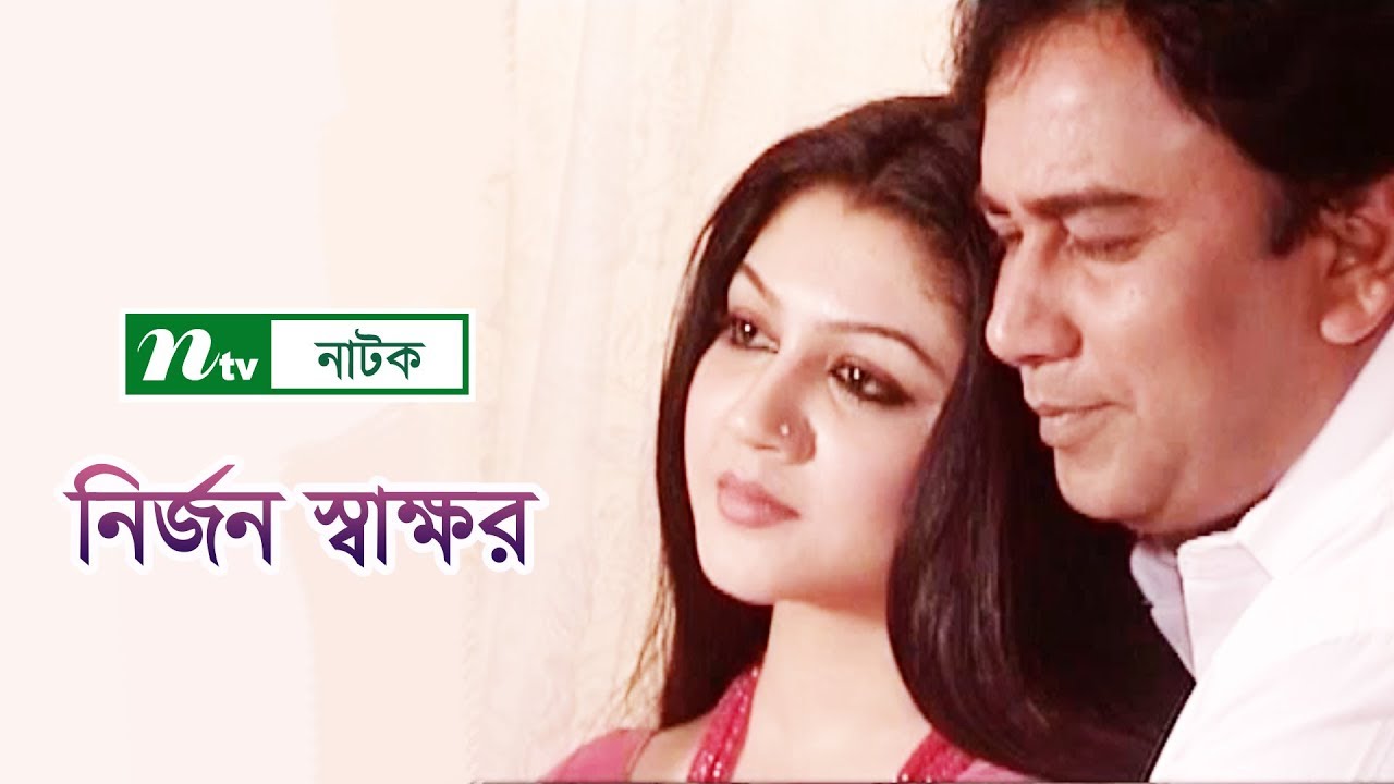 Nirjon Sakkhor | নির্জন স্বাক্ষর | Zahid Hasan | Aupee Karim | Joya Ahsan | NTV Natok 2018