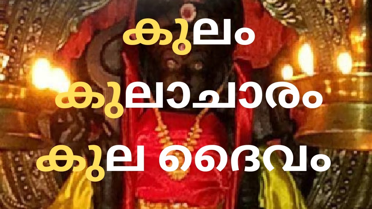 🔱കുലം, കുലാചാരം, കുല ദൈവം I Kulam,Kulacharam,KulaDaivam i UDAYA KUMAR