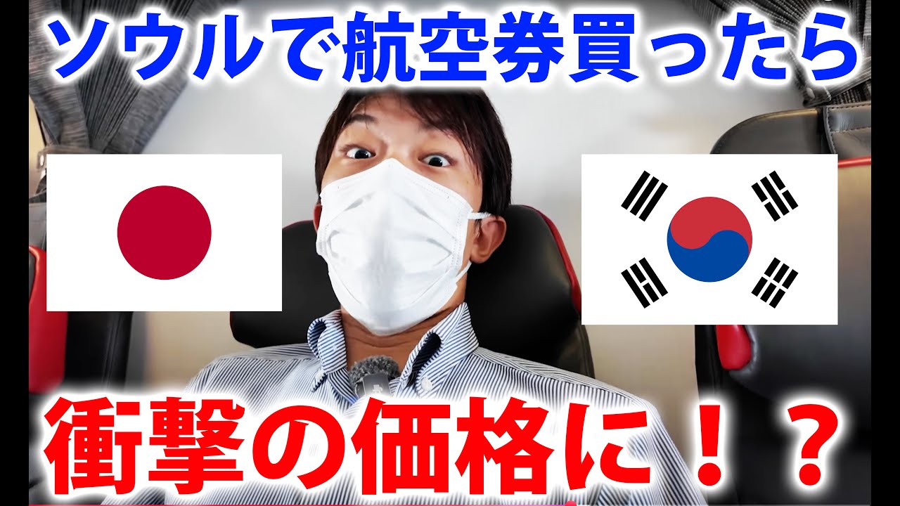 【ソウル→東京】当日に航空券購入したら衝撃の価格に・・・