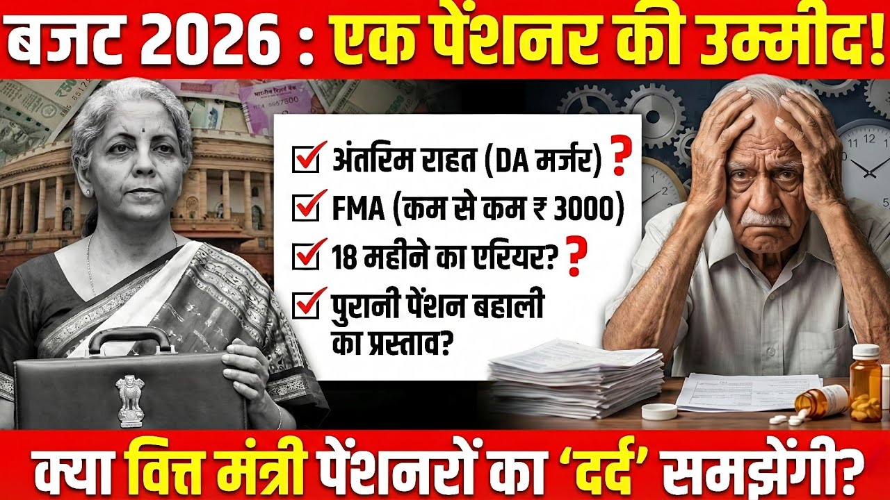 🚨 Budget 2026: एक पेंशनर की उम्मीद! पुरानी पेंशन की बहाली | 18 Month Arrears, FMA ₹3000 और DA मर्जर?