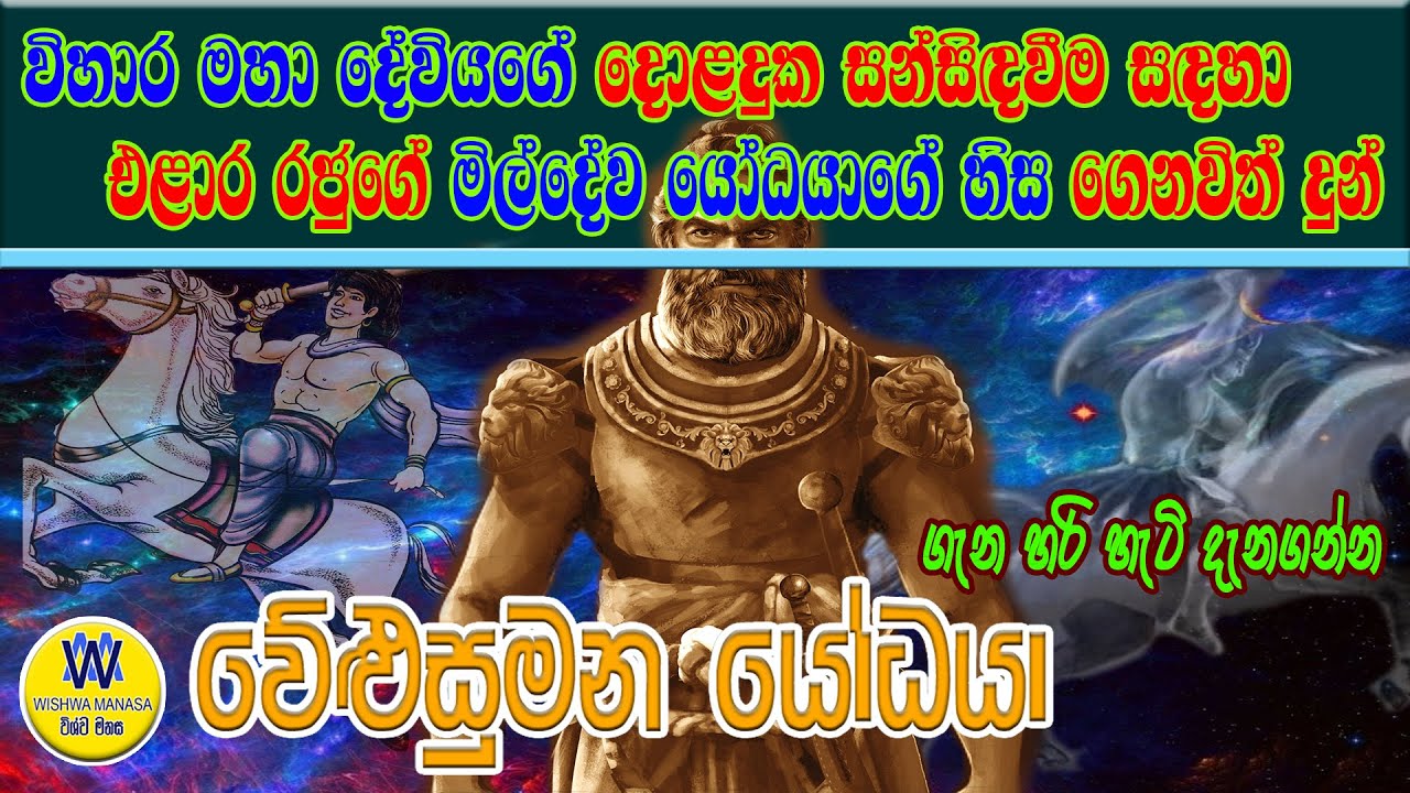 වේළුසුමන යෝධයා, දසමහා යෝධයෝ, Welusumana yodaya, Dasamaha yodayo