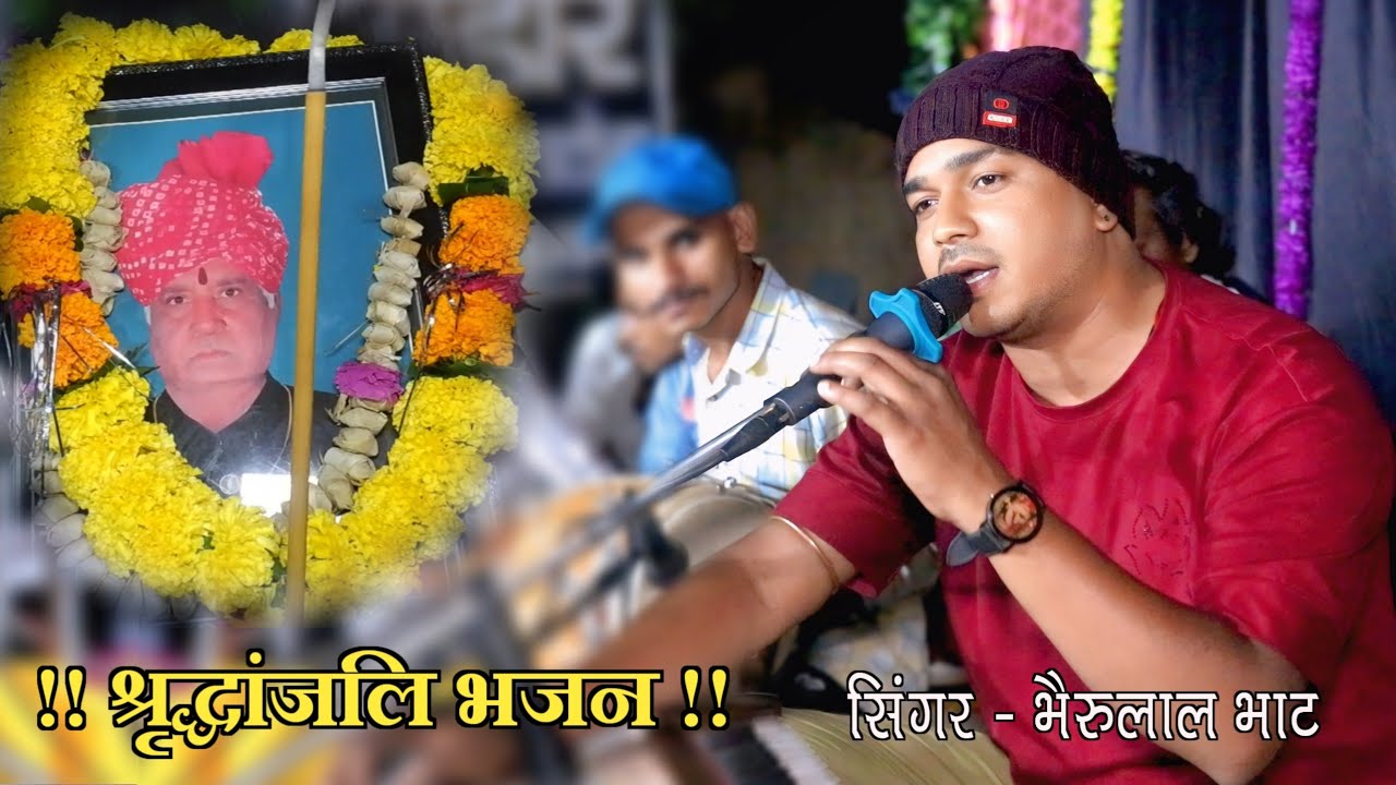 चिट्टी ना कोई संदेश जाने वो कोनसा देश || श्रृद्धांजलि भजन || Singer Bheru Lal Bhat | चांदखेड़ी लाईव 