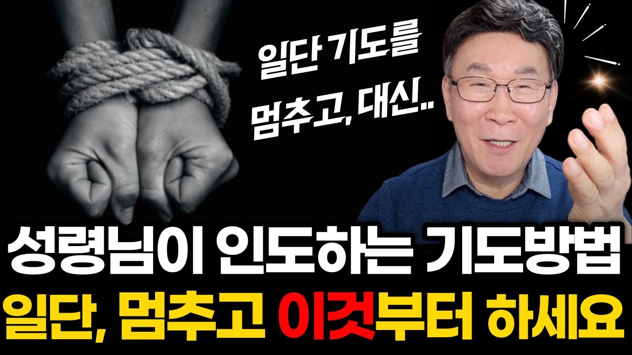 매일 똑같이 반복되는 기도가 답답하다면??!!ㅣ기도 전, 4가지를 먼저 하세요ㅣ성령님이 인도하시는 기도방법 4가지 (자막)