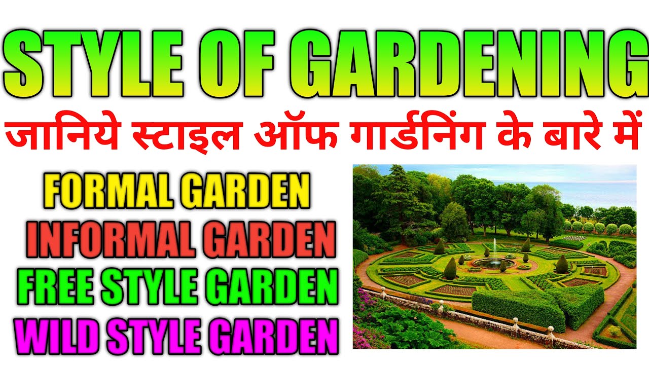 Style of Gardening | Formal | Informal | Free Style garden | Wild Style Garden