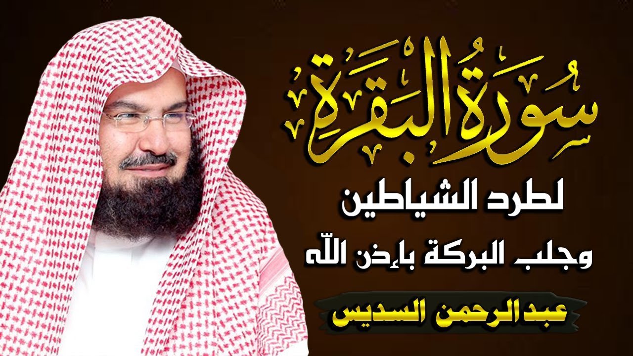 سورة البقرة (كاملة) للشيخ عبد الرحمن السديس لحفظ وتحصين المنزل وجلب البركة تلاوة رائعة Sourah Baqara