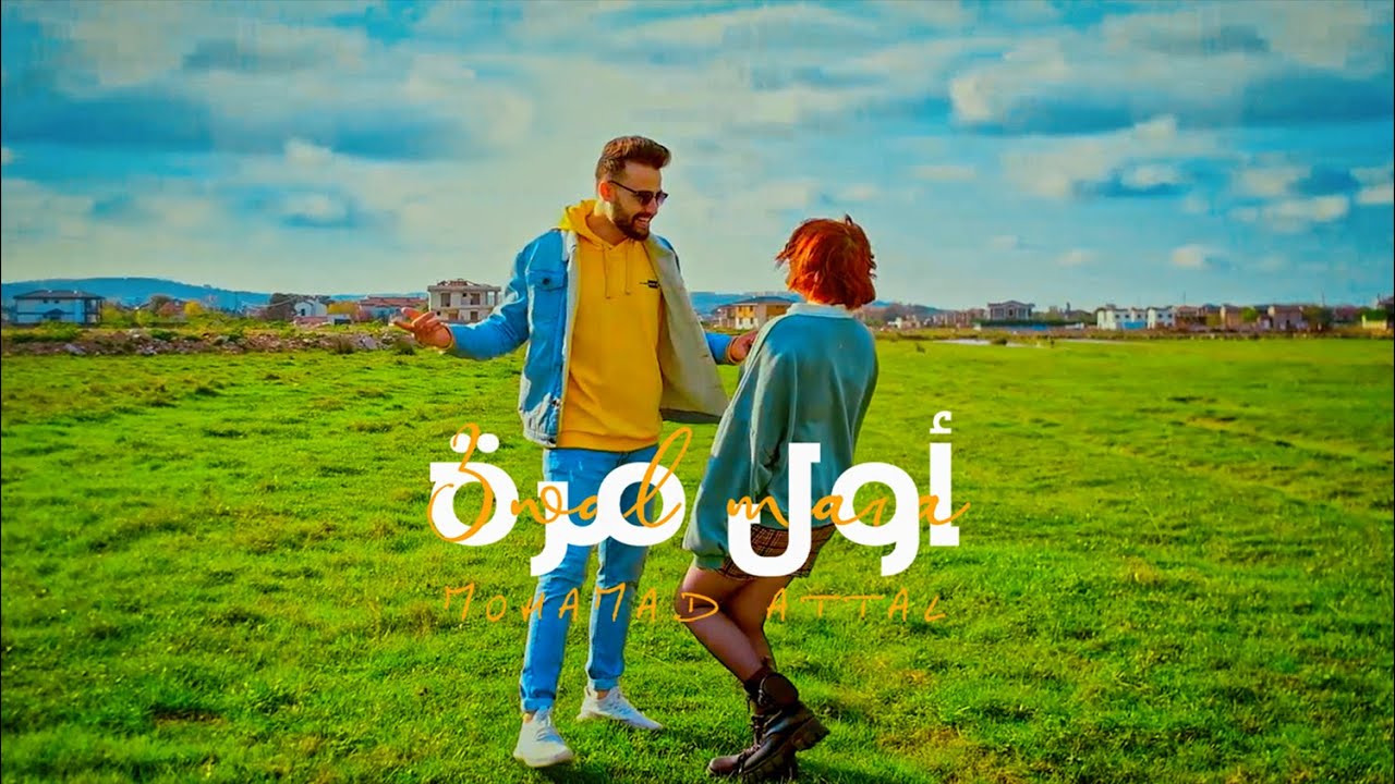 Mohamad Attal (Official Music Video) | محمد عتال - اول مرة