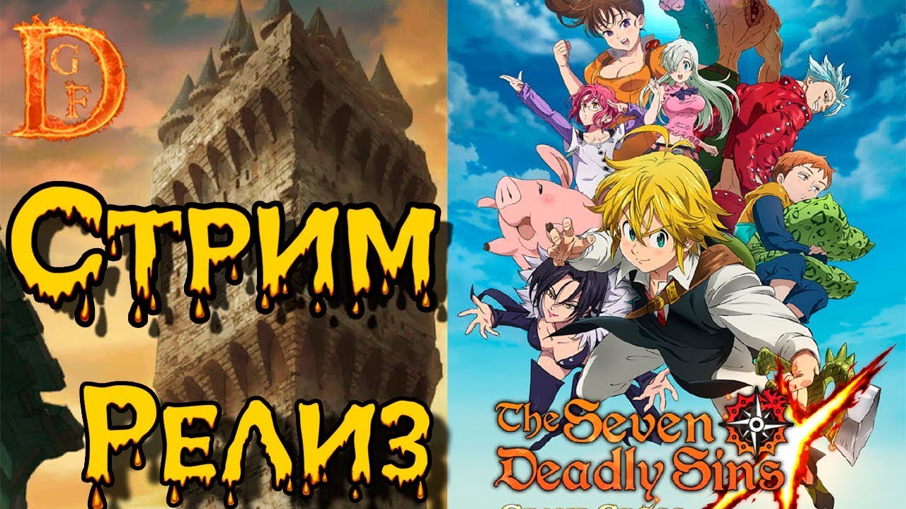 Глобал релиз The Seven Deadly Sins: Grand Cross изучаем игру на русском