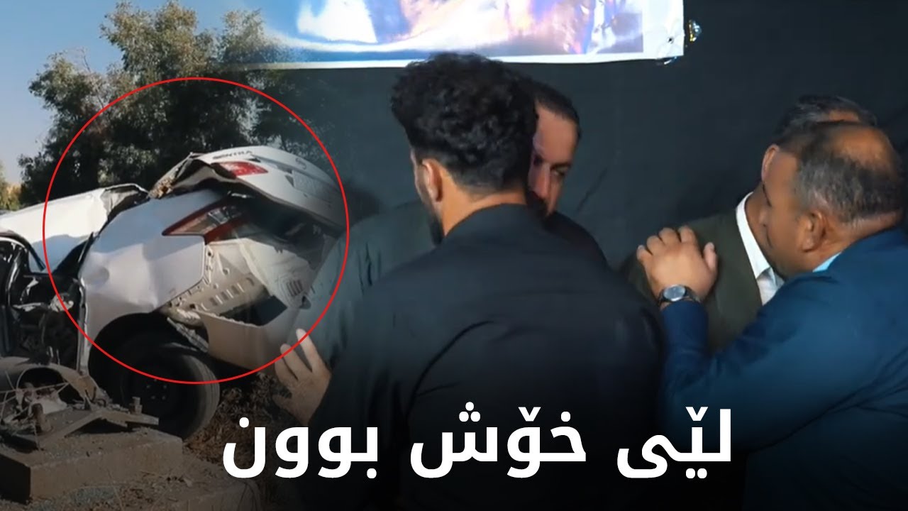 شۆک لەو رووداوەی سێ کەس گیانیان لەدەستدا لە تۆمەتبارەکە خۆشبوون