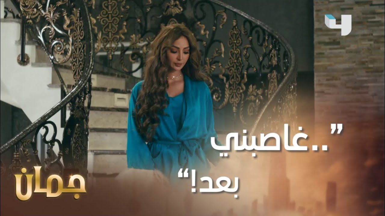 اشتكت زوجها لوالدته! على إيش غاصبها؟  #جمان #MBC4