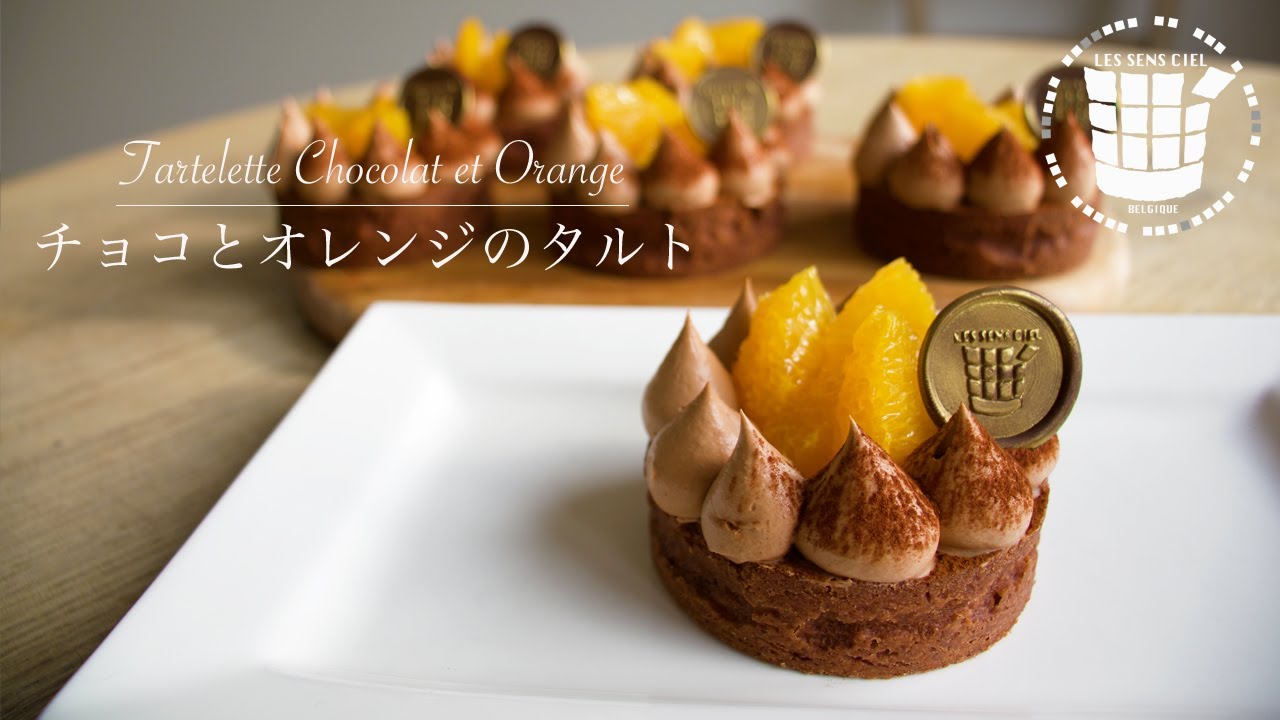 ✴︎濃厚！チョコレートとオレンジのタルトの作り方How to make Tartelette Chocolat et Orange✴︎ベルギーより#62