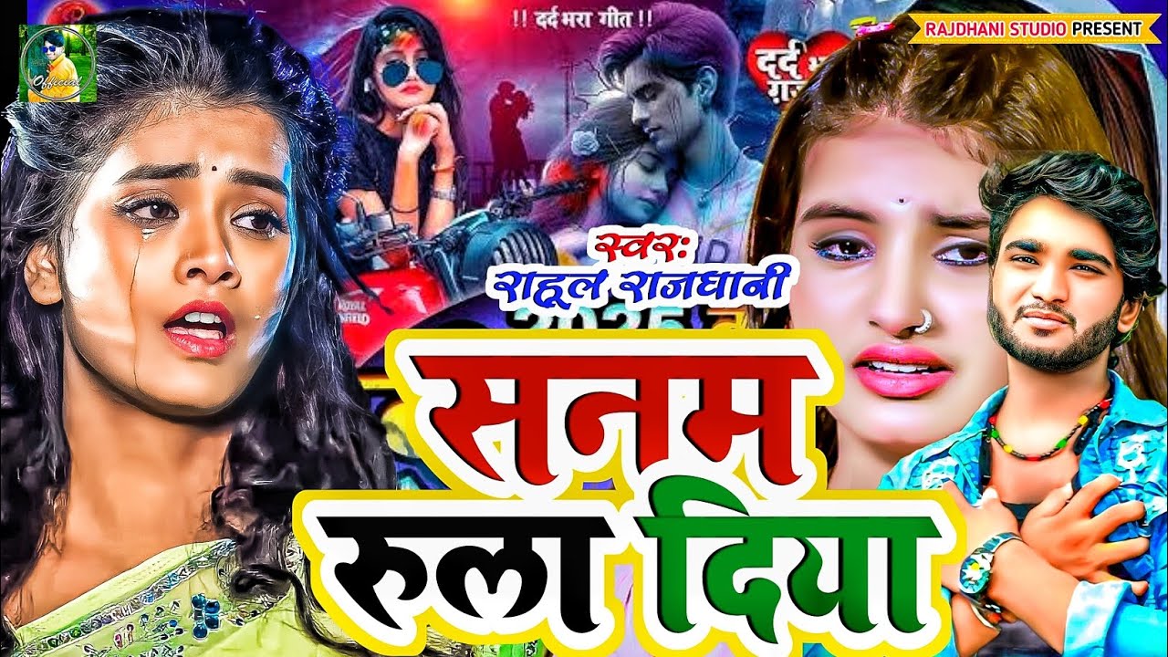 सनम रुला दिया मुझे😭💔🌺#rahul_rajdhani #new sad song #rahul_rajdhani_ka_bewfai_geet 