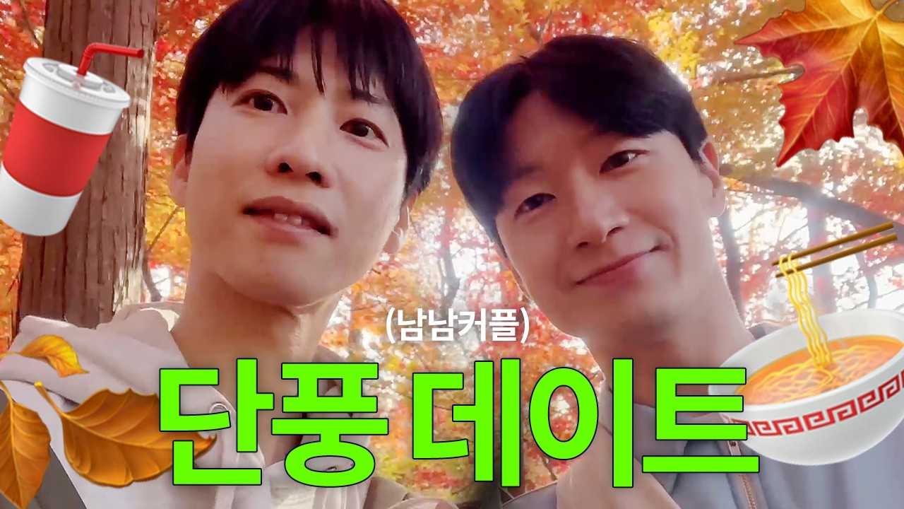 샌더민 투닥투닥 단풍 데이트 (게이커플)