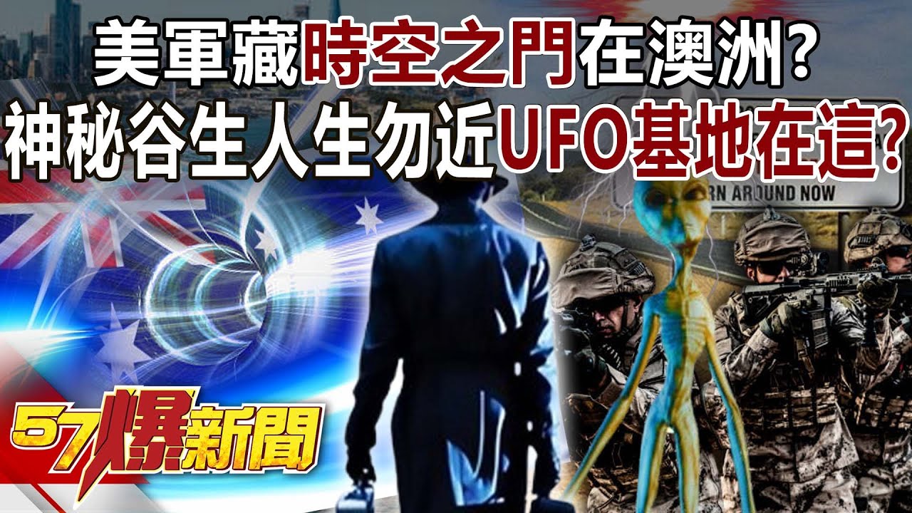 美軍藏時空之門在澳洲？神秘松樹谷&hellip;生人勿近「UFO基地」在這？ - 馬西屏 徐俊相《57爆新聞》20250326-3