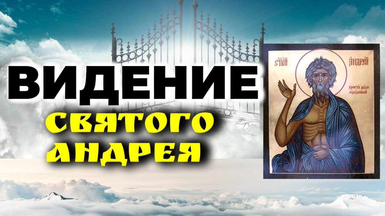 ВЫ НЕ ПОВЕРИТЕ, что увидел Блаженный Андрей в Раю!