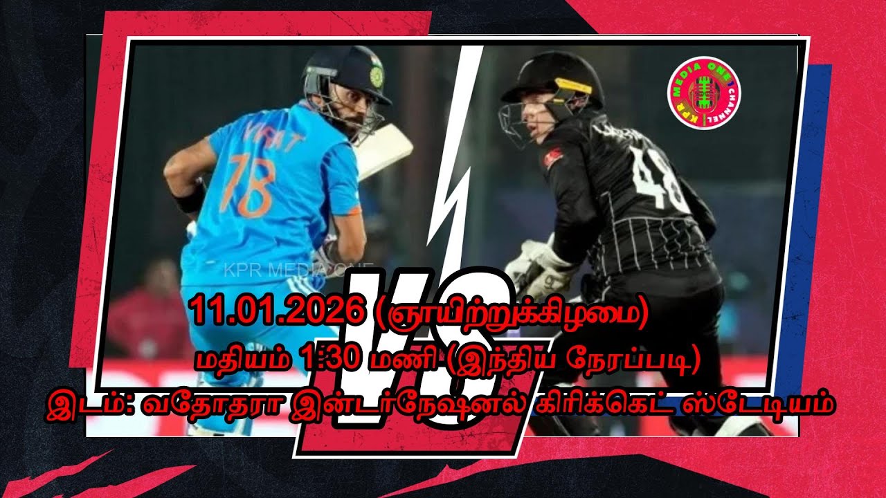 2026 ம் ஆண்டின் முதல் ஒருநாள் கிரிக்கெட் தொடரில் இந்தியா மற்றும் நியூசிலாந்து அணிகள் மோதவுள்ளன