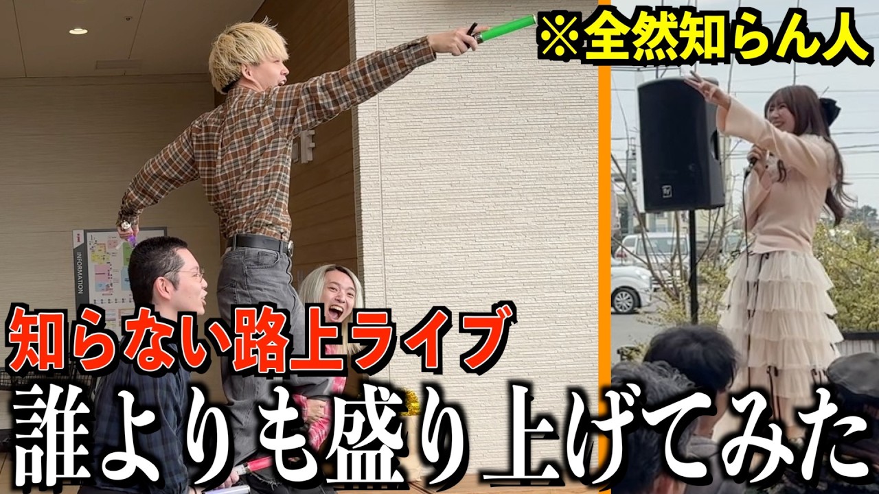 【最前管理】全く知らない路上ライブを誰よりも盛り上げてみたらヤバすぎた