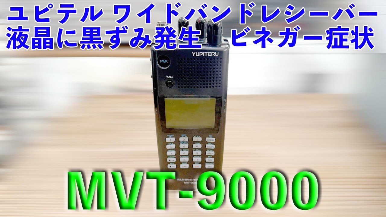 「液晶に黒ずみ発生（ビネガー症状）」MVT-9000 修理完了【2026/03/05】