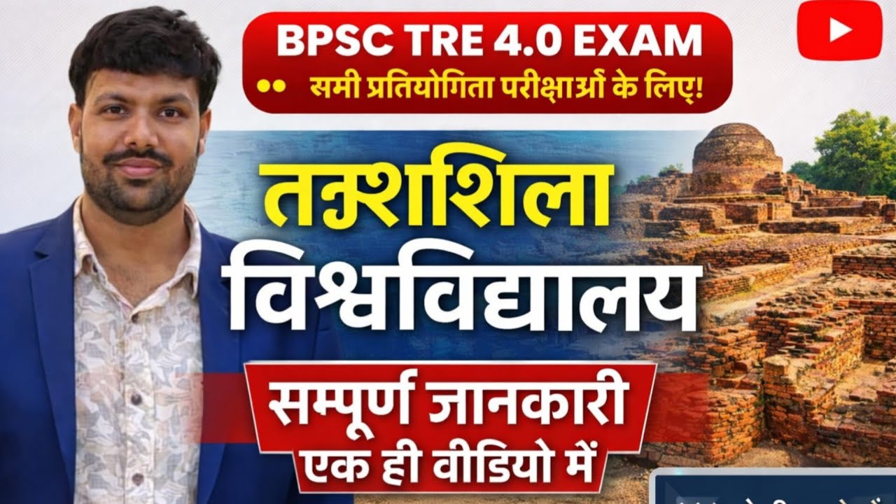 तक्षशिला विश्वविद्यालय।। BPSC TRE 4.0 ।। महत्वपूर्ण प्रश्न।। सभी प्रतियोगिता परीक्षाओं के लिए।