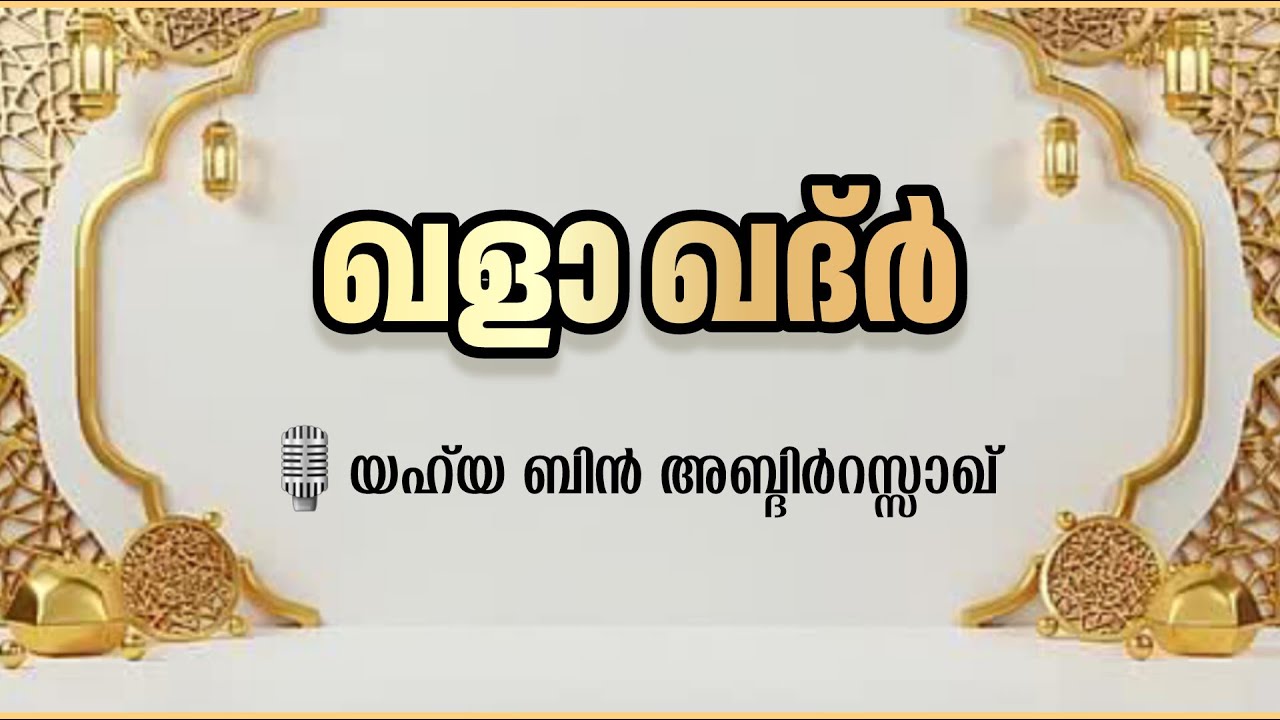 ഖളാ ഖദ്ർ | യഹ്‌യ ബിൻ അബ്‌ദിർറസ്സാഖ് | Yahya bin Abdir Razaq | Qada Qadar | القَضاءُ والقَدَر