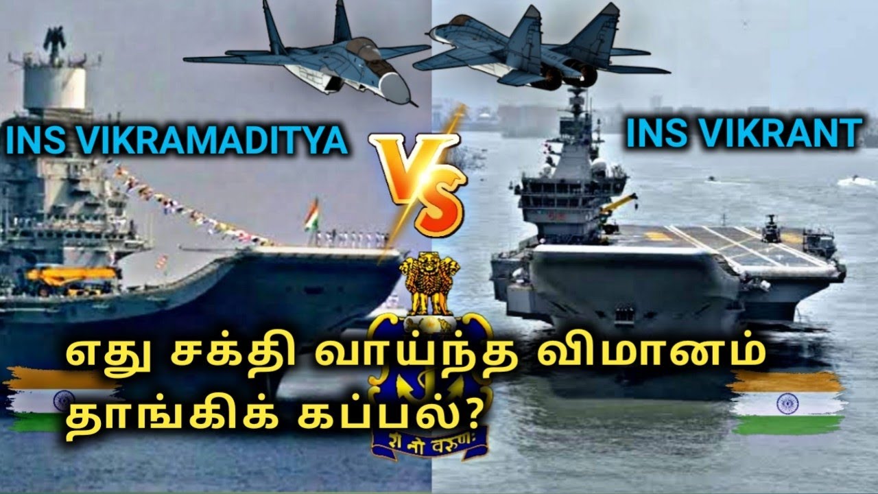 INS VIKRAMADITYA Vs INS VIKRANT | போட்டிபோடும் இந்திய விமானம் தாங்கி கப்பல்கள்..!
