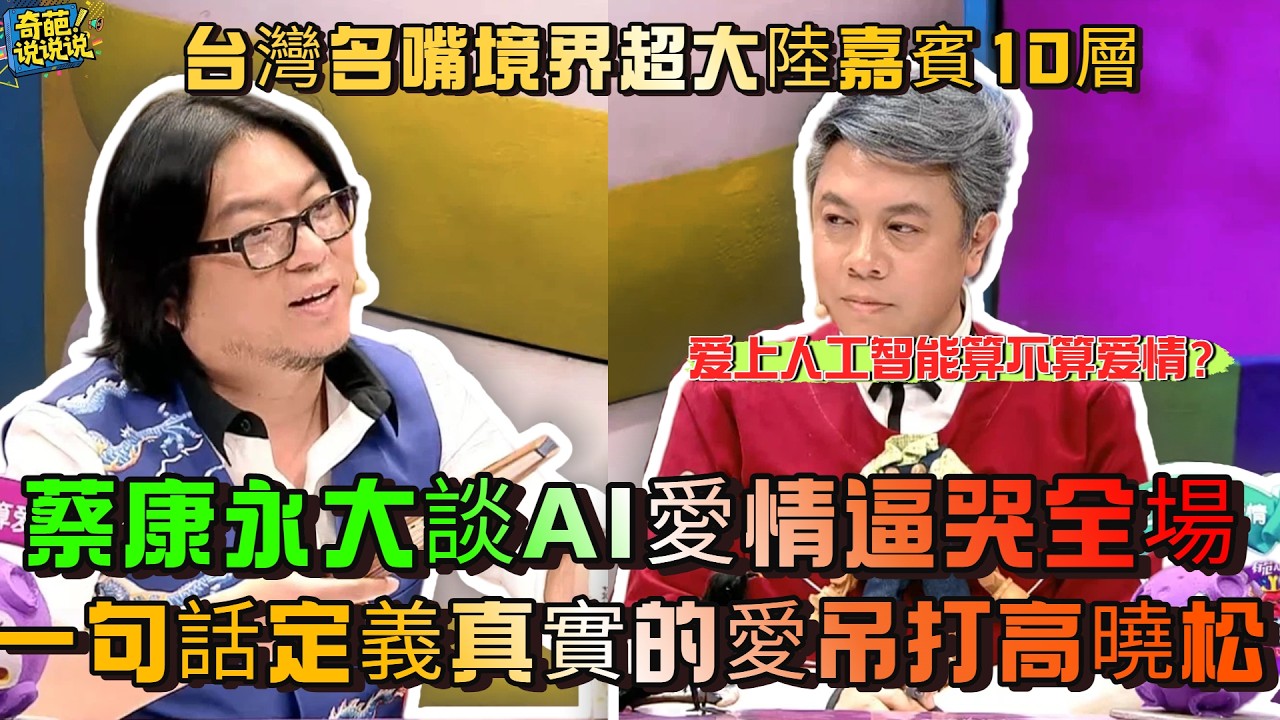 【奇葩說S3】逼哭全場！蔡康永談 AI 愛情哽咽落淚，用台灣视角剖析，一句話定義真實的愛！台灣名嘴境界已經超越大陸嘉賓太多層！#奇葩说 #蔡康永 #辯論 #talkshow